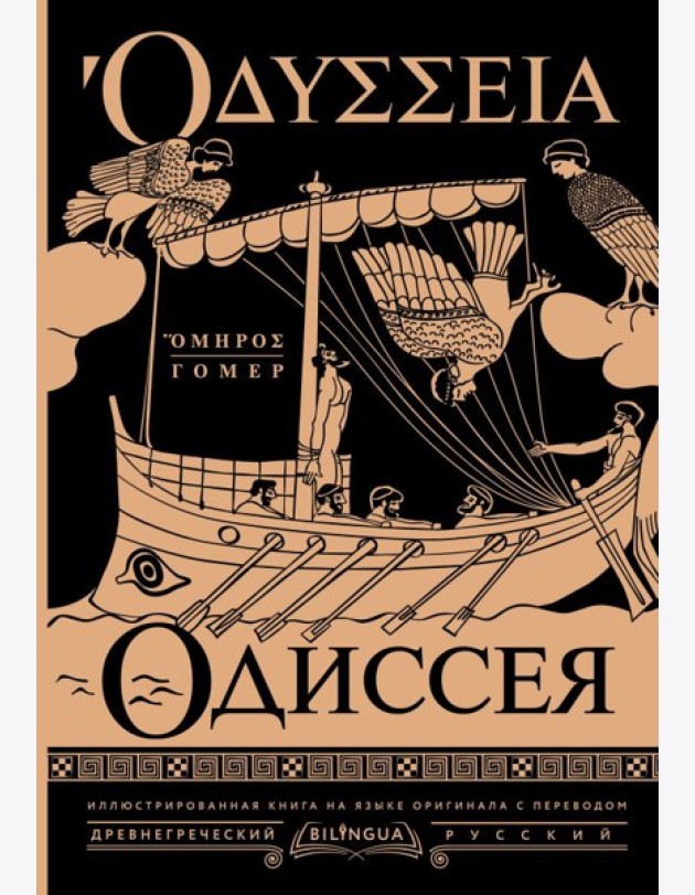 Одиссея = Odyssey