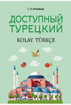 Доступный турецкий
