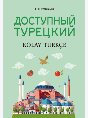 Доступный турецкий