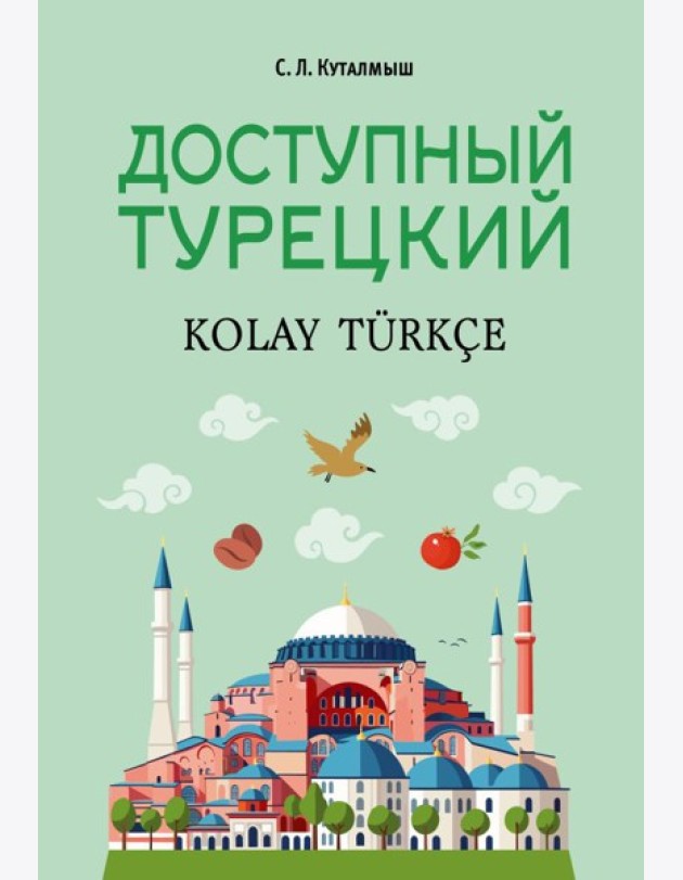 Доступный турецкий