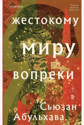 Жестокому миру вопреки