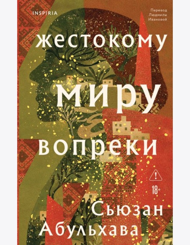 Жестокому миру вопреки