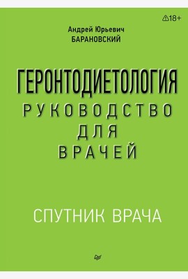 Геронтодиетология