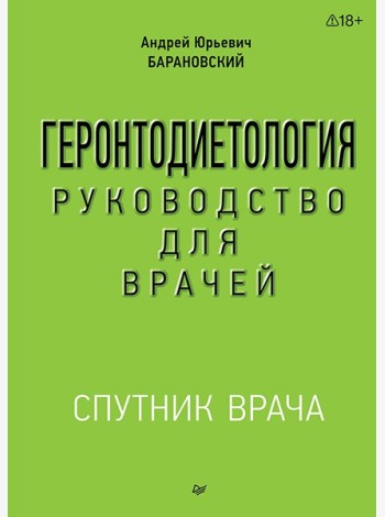 Геронтодиетология