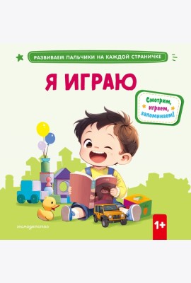 Я играю