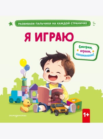 Я играю