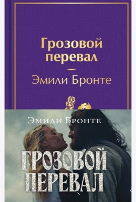 Грозовой перевал (с полусупером)