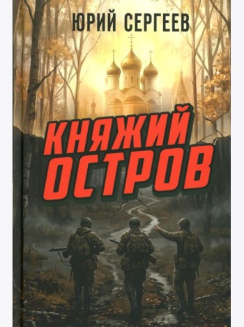 Княжий остров