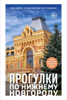 Прогулки по Нижнему Новгороду