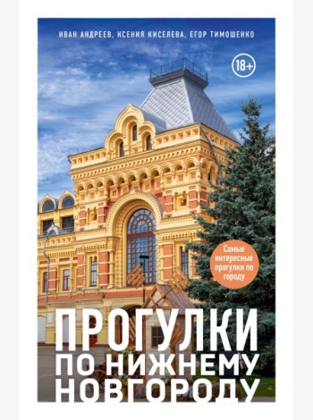Прогулки по Нижнему Новгороду