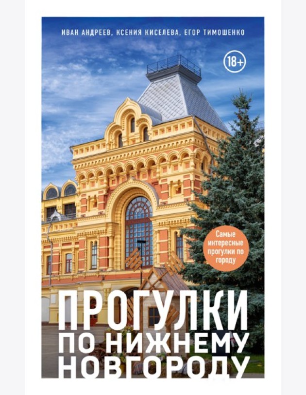 Прогулки по Нижнему Новгороду