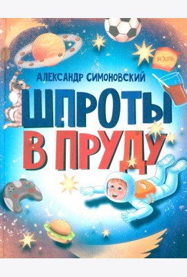 Шпроты в пруду: стихи