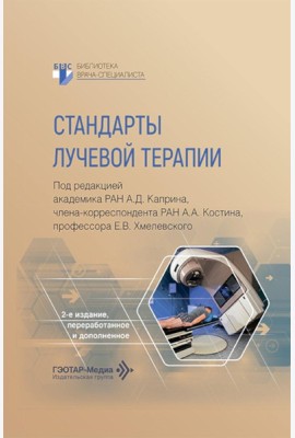Стандарты лучевой терапии. 2-е изд., перераб. и доп