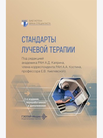 Стандарты лучевой терапии. 2-е изд., перераб. и доп