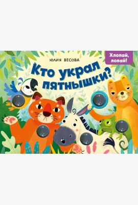 Тактильные книжки. Кто украл пятнышки? Хлопай, лопай!