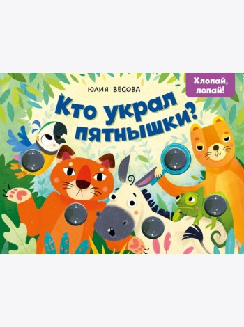 Тактильные книжки. Кто украл пятнышки? Хлопай, лопай!