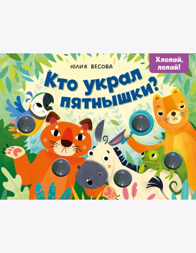 Тактильные книжки. Кто украл пятнышки? Хлопай, лопай!