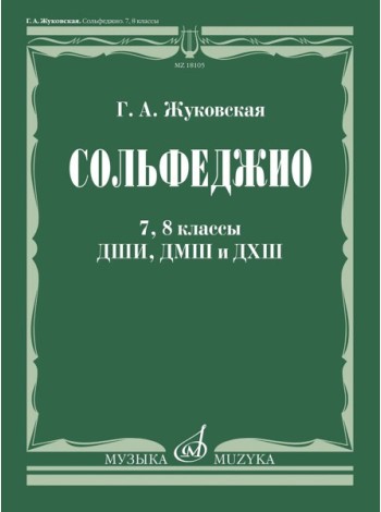 Сольфеджио: 7, 8 кл. ДШИ, ДМШ и ДХШ: Учебник