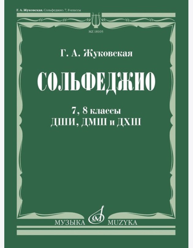 Сольфеджио: 7, 8 кл. ДШИ, ДМШ и ДХШ: Учебник