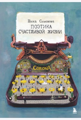 Поэтика счастливой жизни. Книга стихов Ники Симоновой