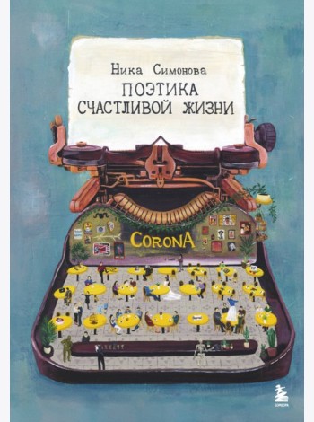 Поэтика счастливой жизни. Книга стихов Ники Симоновой
