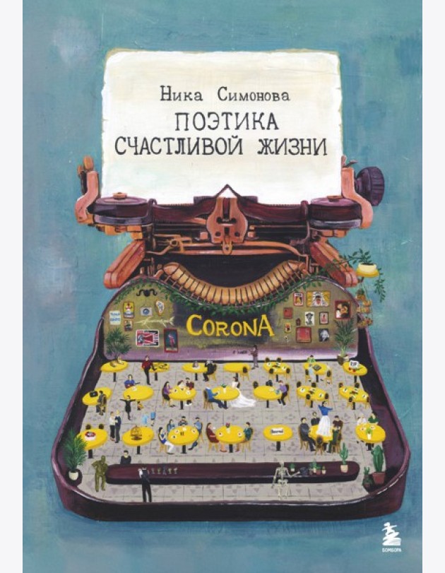 Поэтика счастливой жизни. Книга стихов Ники Симоновой