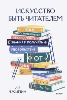 Искусство быть читателем. Как читать эффективнее, упорядочить знания и получать удовольствие от книг