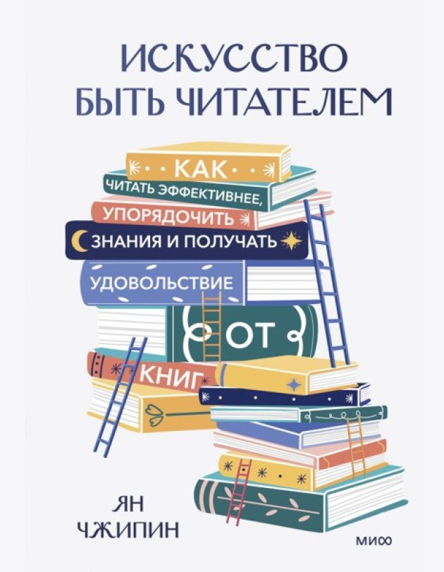 Искусство быть читателем. Как читать эффективнее, упорядочить знания и получать удовольствие от книг