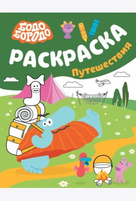 Бодо Бородо. Раскраска (путешествия)