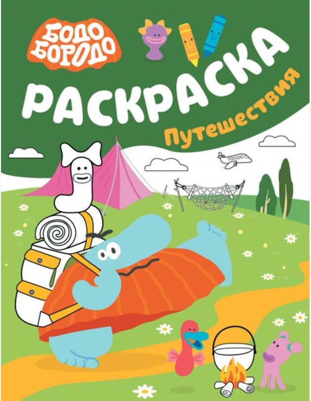 Бодо Бородо. Раскраска (путешествия)