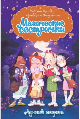 Магические сестрички. Лунный секрет