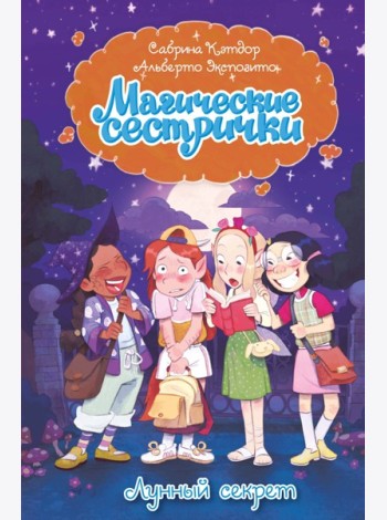 Магические сестрички. Лунный секрет