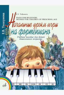 Начальные уроки игры на фортепиано: Учебное пособие