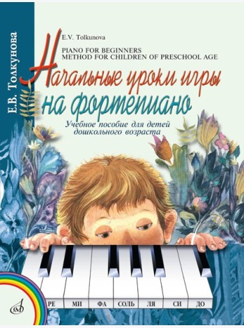 Начальные уроки игры на фортепиано: Учебное пособие