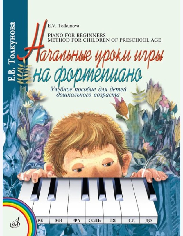 Начальные уроки игры на фортепиано: Учебное пособие