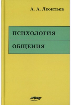 Психология общения. 6-е изд., испр. и доп