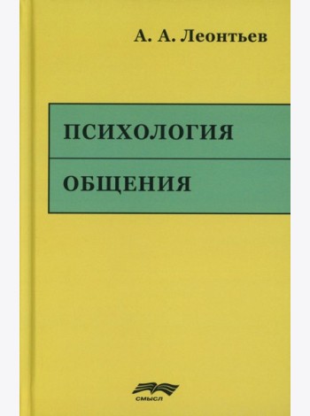 Психология общения. 6-е изд., испр. и доп
