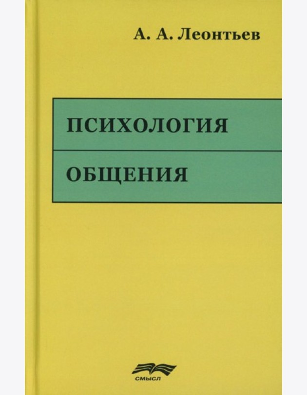 Психология общения. 6-е изд., испр. и доп