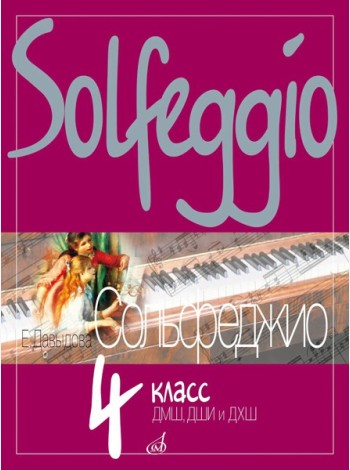 Сольфеджио: 4 кл. ДШИ, ДМШ и ДХШ: Учебное пособие