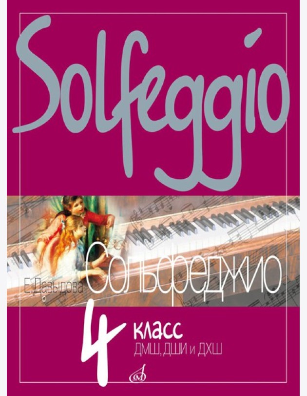 Сольфеджио: 4 кл. ДШИ, ДМШ и ДХШ: Учебное пособие