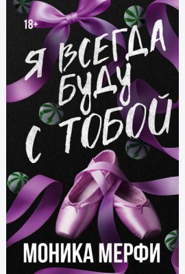 Я всегда буду с тобой
