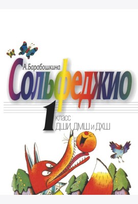 Сольфеджио: 1 кл. ДШИ, ДМШ и ДХШ: Учебное пособие