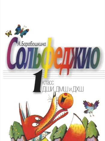 Сольфеджио: 1 кл. ДШИ, ДМШ и ДХШ: Учебное пособие