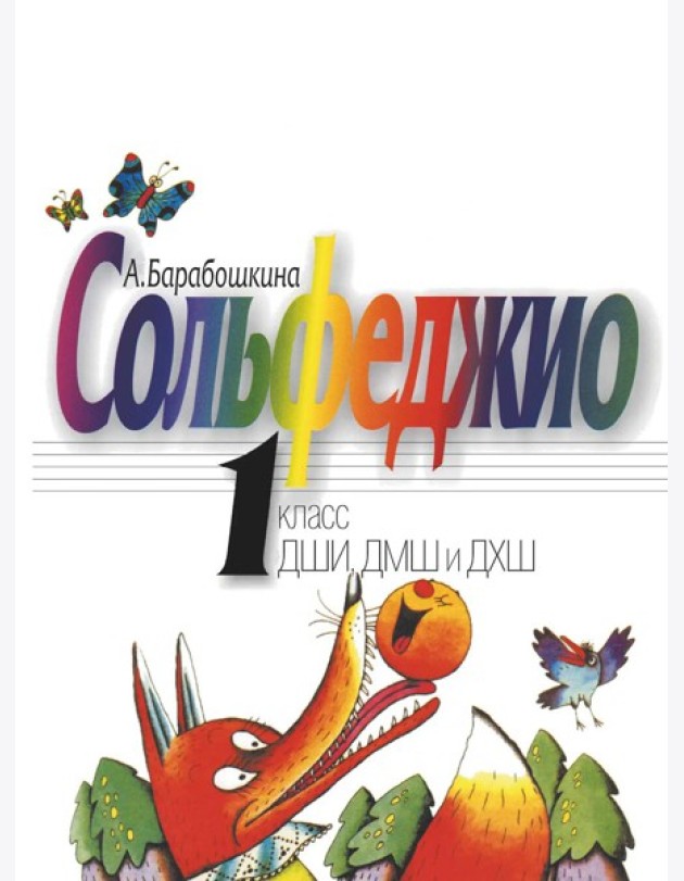 Сольфеджио: 1 кл. ДШИ, ДМШ и ДХШ: Учебное пособие
