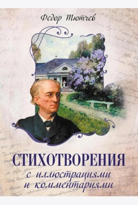 Стихотворения с иллюстрациями и комментариями