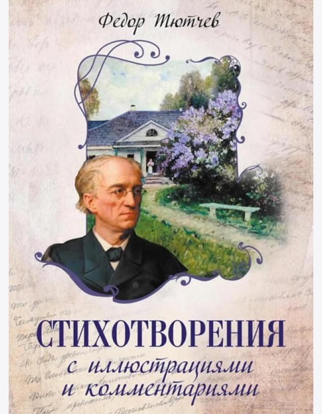 Стихотворения с иллюстрациями и комментариями