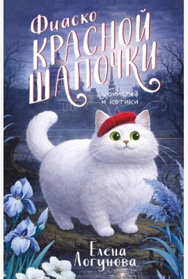 Фиаско Красной Шапочки
