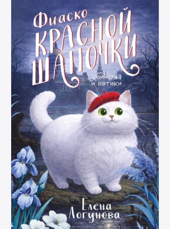 Фиаско Красной Шапочки