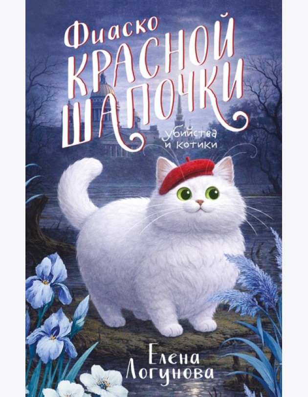 Фиаско Красной Шапочки