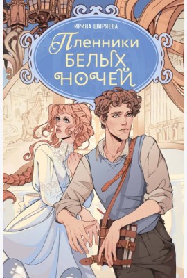 Пленники белых ночей